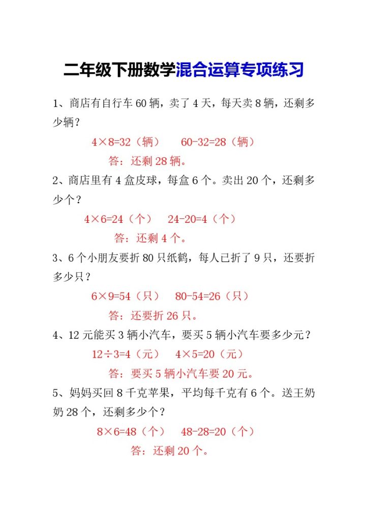 _二年级下册数学混合运算应用题专项练习-可达学习资料