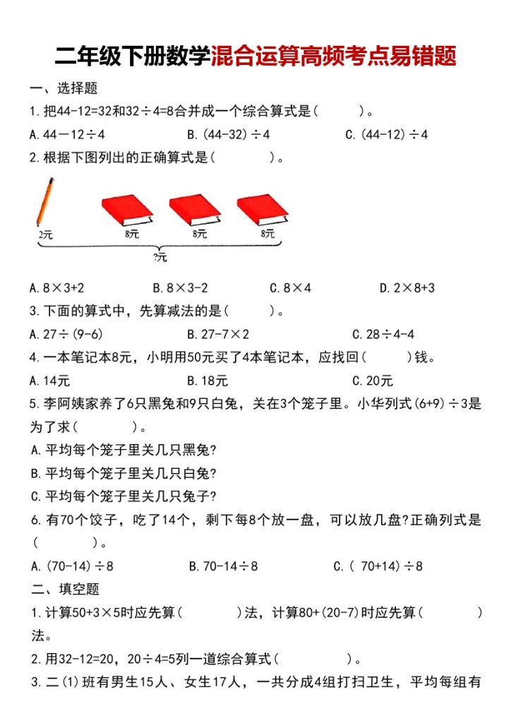 _二年级下册数学混合运算高频考点易错题-可达学习资料