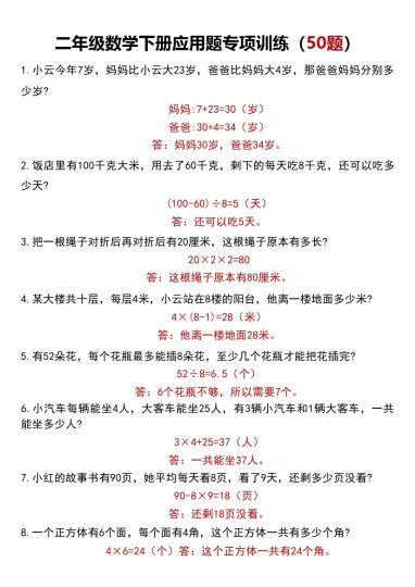 _二年级数学下册应用题专项训练（50题）-可达学习资料