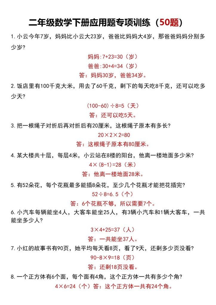 _二年级数学下册应用题专项训练（50题）-可达学习资料