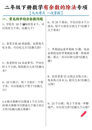 【有余数的除法九大专项-含答案】二下语文-可达学习资料