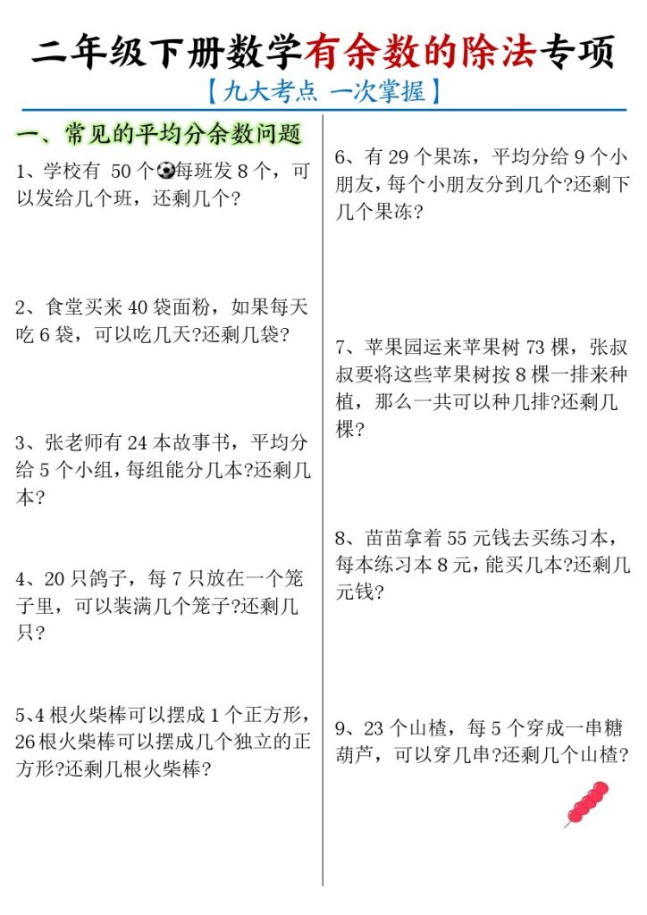 【有余数的除法九大专项-含答案】二下语文-可达学习资料