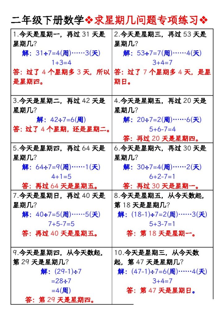 【求星期几问题专项练习-答案】二下数学-可达学习资料