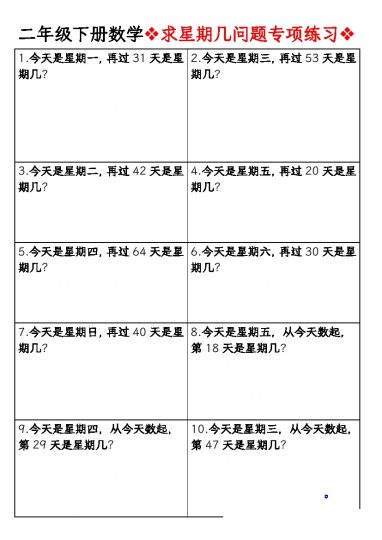 【求星期几问题专项练习空白】二下数学-可达学习资料