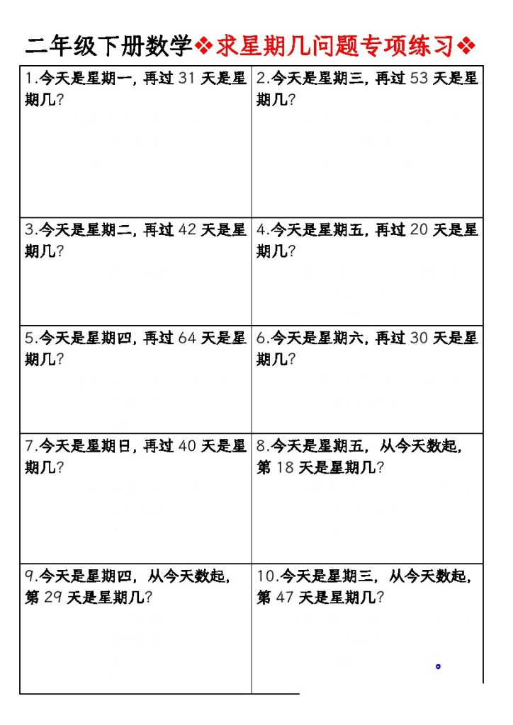 【求星期几问题专项练习空白】二下数学-可达学习资料