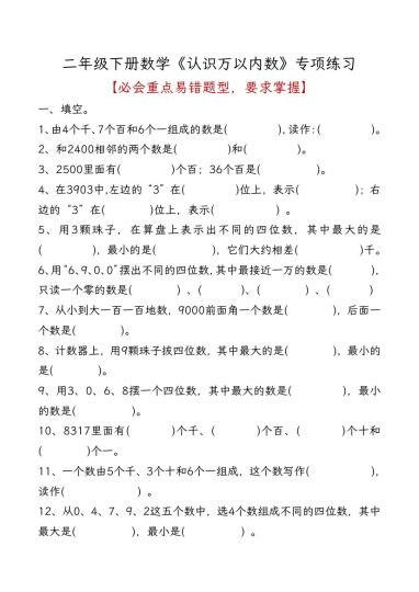 【万以内数的认识】易错题专项练习 二下数学-可达学习资料