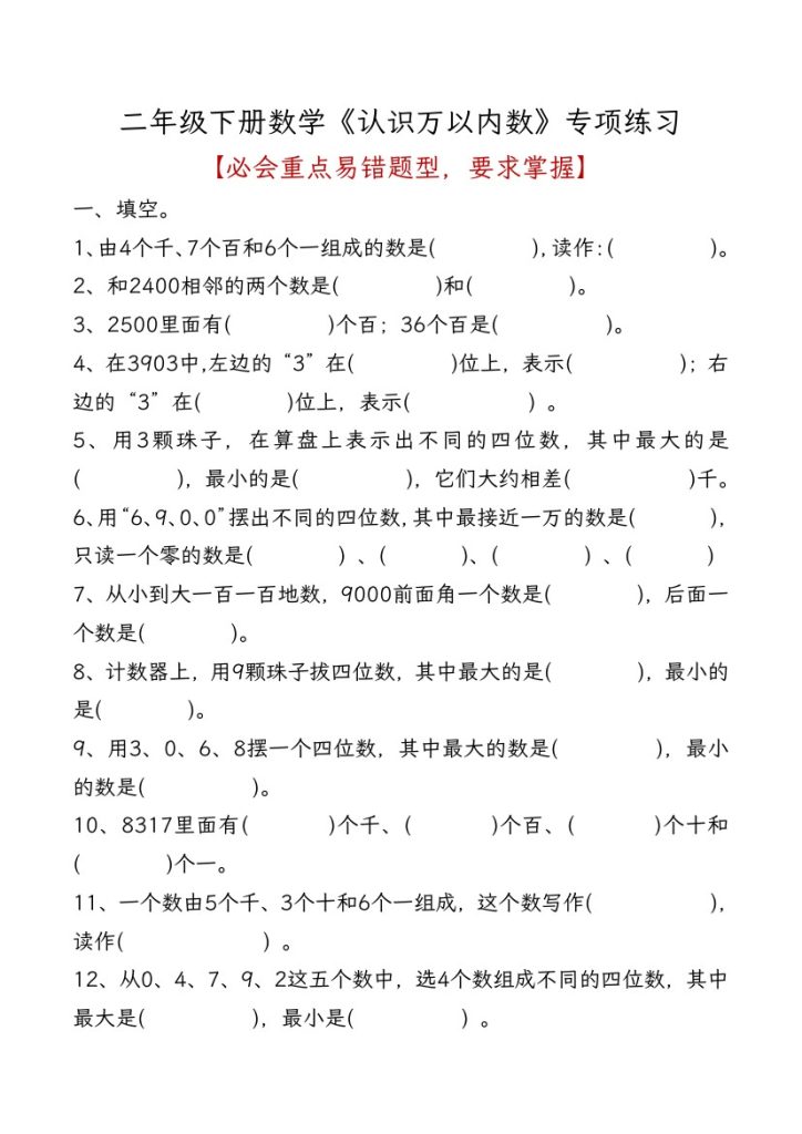 【万以内数的认识】易错题专项练习 二下数学-可达学习资料