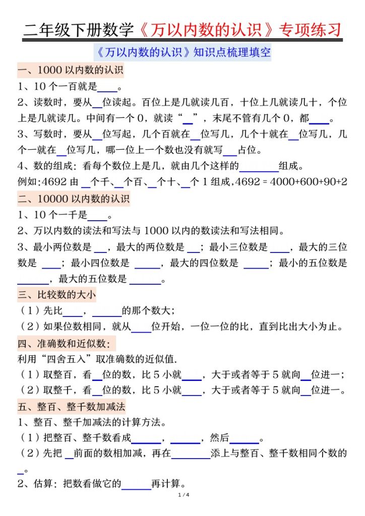【万以内数的认识易错专项-空白】二下数学(1)-可达学习资料
