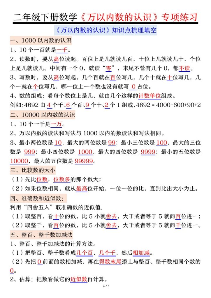 【万以内数的认识易错专项-答案】二下数学(1)-可达学习资料