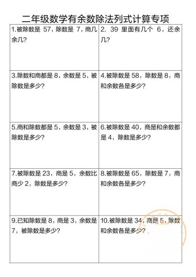 【有余数的除法列式计算专项】二下数学(1)-可达学习资料