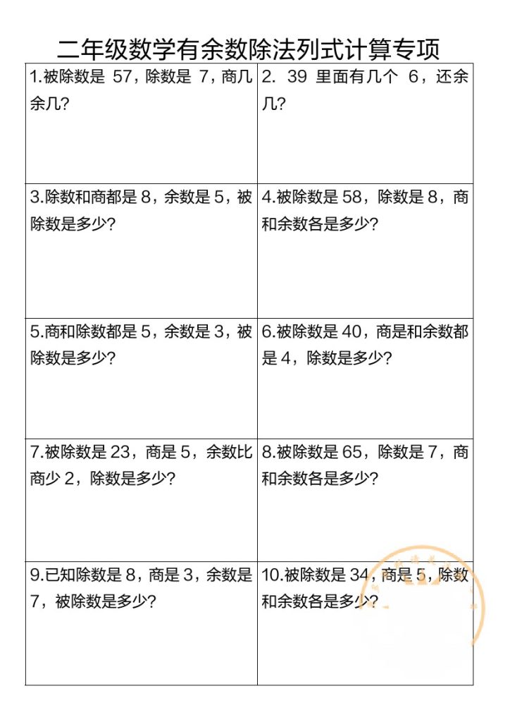 【有余数的除法列式计算专项】二下数学(1)-可达学习资料