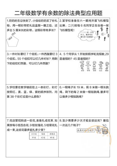 【有余数的除法应用题专项】二下数学(1)-可达学习资料