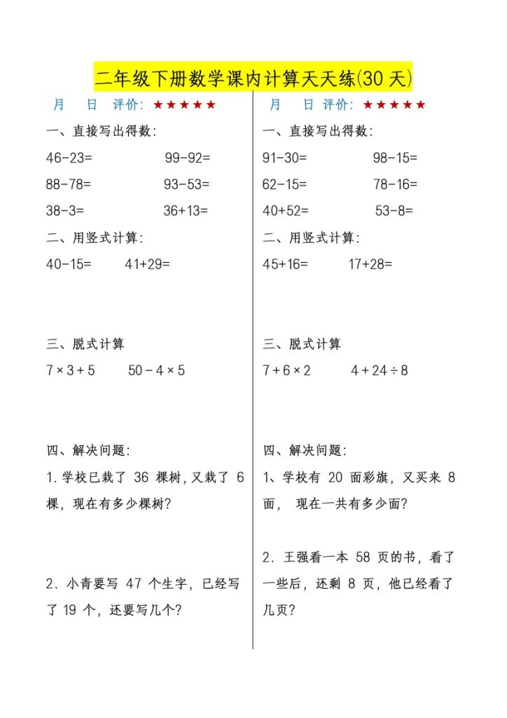 【课内计算天天练30天】无答案 二下数学(1)-可达学习资料