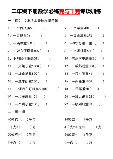 【必练克与千克专项训练】二下数学-可达学习资料