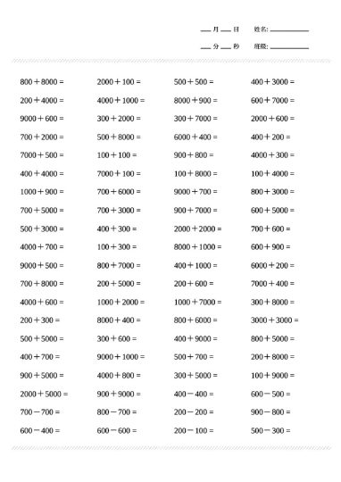 【整十整百整千加减法、竖式】二下数学-可达学习资料