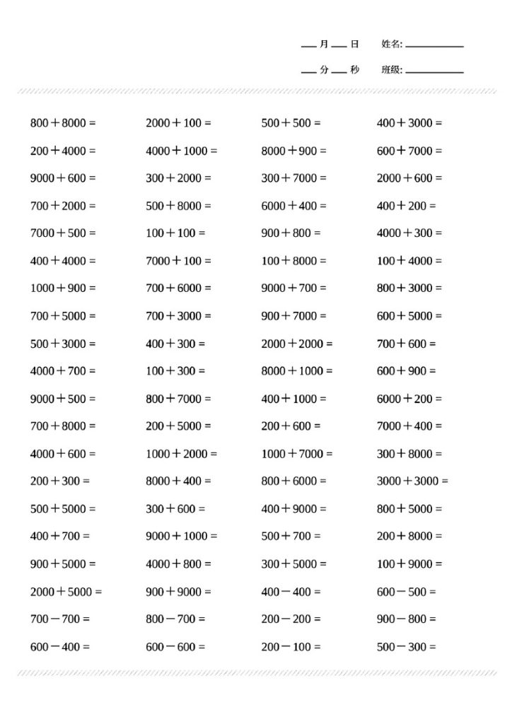【整十整百整千加减法、竖式】二下数学-可达学习资料