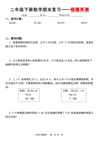 【期末复习—错题再测】二下数学 人教版-可达学习资料
