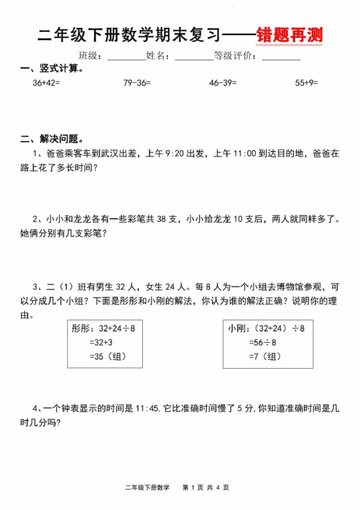 【期末复习—错题再测】二下数学 人教版-可达学习资料