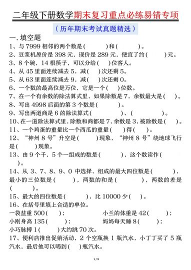 【期末复习重点必练-空白】二下数学-可达学习资料