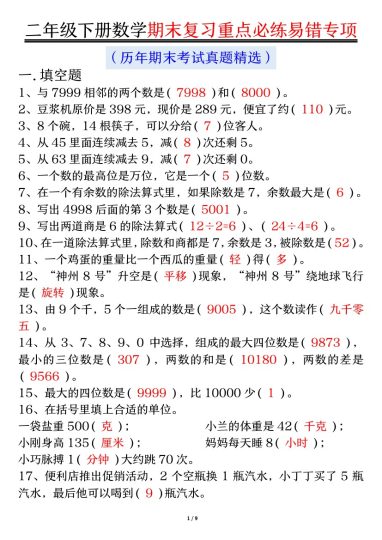 【期末复习重点必练-答案】二下数学-可达学习资料