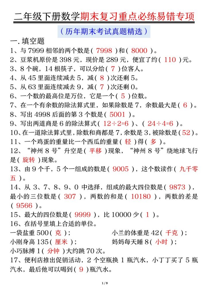 【期末复习重点必练-答案】二下数学-可达学习资料