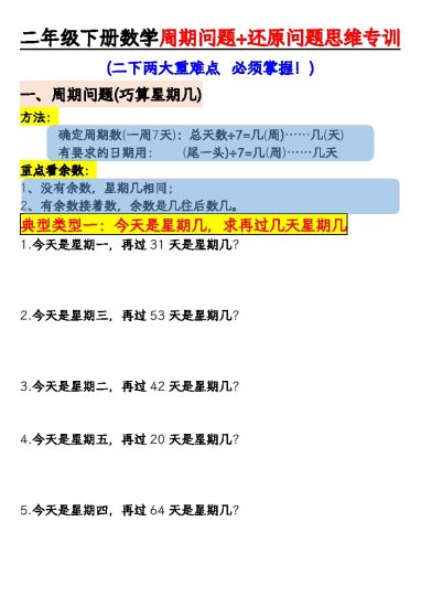 【周期+还原问题两大重难点-空白】二下数学-可达学习资料