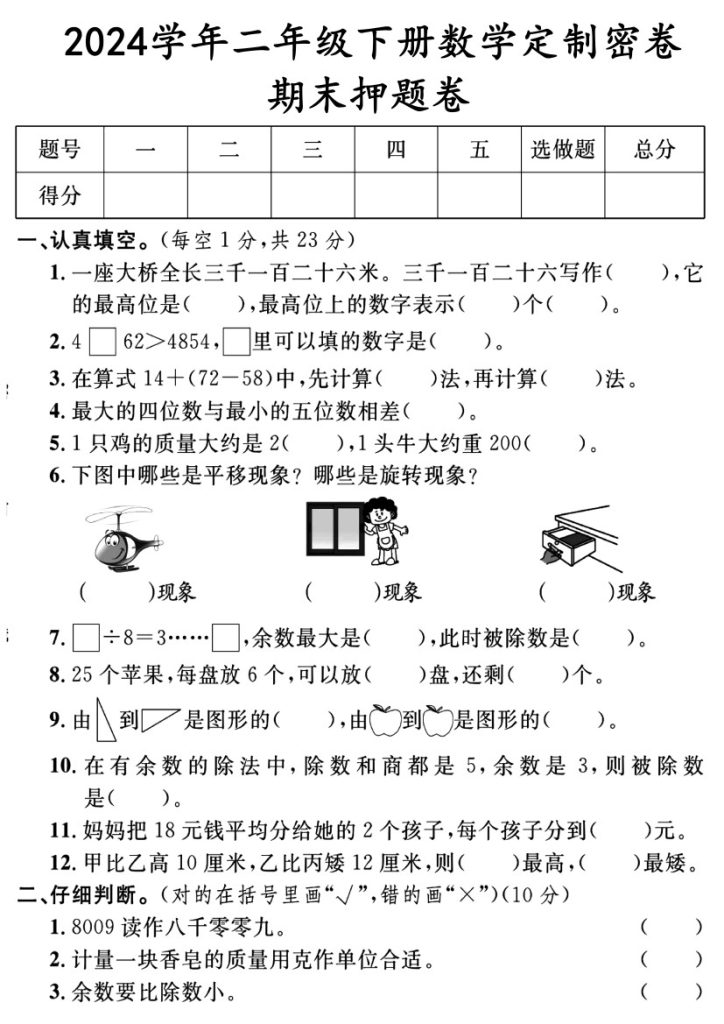 【期末押题卷】二下数学 人教版-可达学习资料