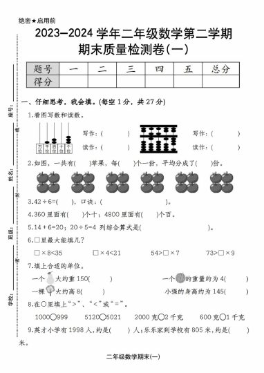 【期末质量检测】-学年二年级数学第二学期期末质量检测卷(一) 人教版-可达学习资料