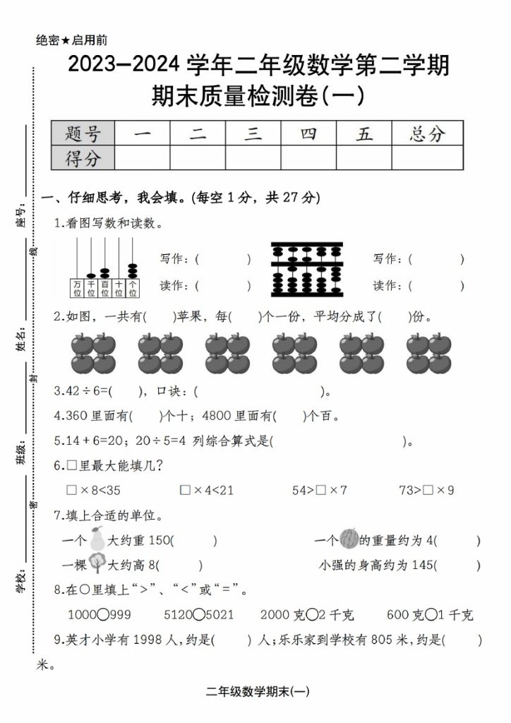 【期末质量检测】-学年二年级数学第二学期期末质量检测卷(一) 人教版-可达学习资料