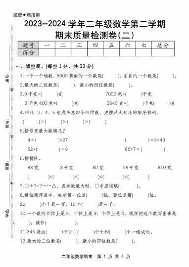 【期末质量检测】-学年二年级数学第二学期期末质量检测卷(二) 人教版-可达学习资料