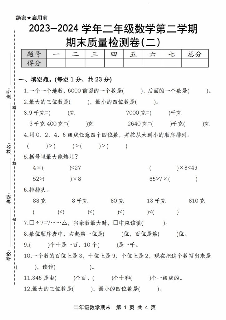 【期末质量检测】-学年二年级数学第二学期期末质量检测卷(二) 人教版-可达学习资料