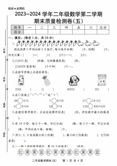 【期末质量检测】-学年二年级数学第二学期期末质量检测卷(五) 人教版-可达学习资料