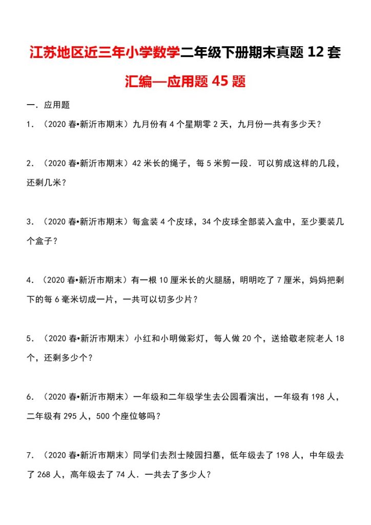 【江苏期末历年真题汇编】二年级下册期末真题12套汇编—应用题45题-可达学习资料