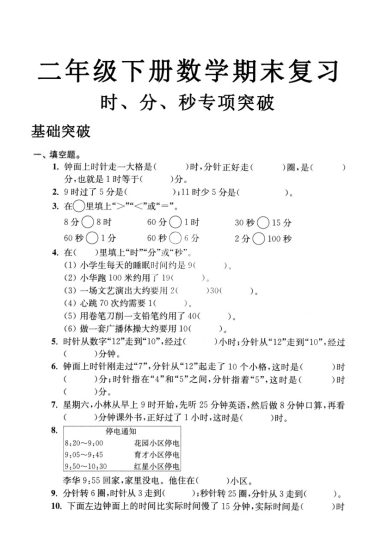 二年级数学下册时、分、秒专项突破-可达学习资料