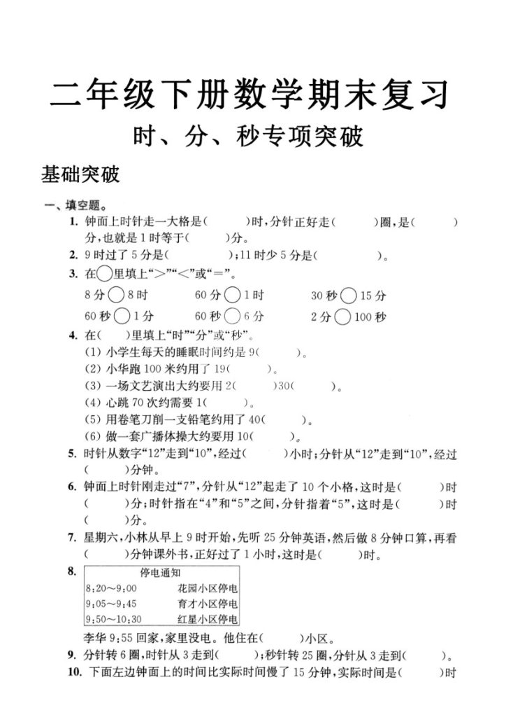 二年级数学下册时、分、秒专项突破-可达学习资料