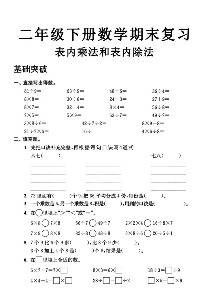二年级数学下册表内乘法和表内除法-可达学习资料