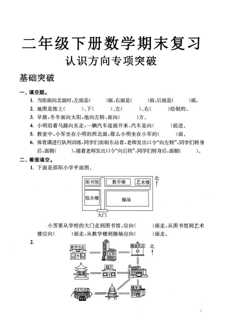 二年级数学下册认识方向专项突破-可达学习资料