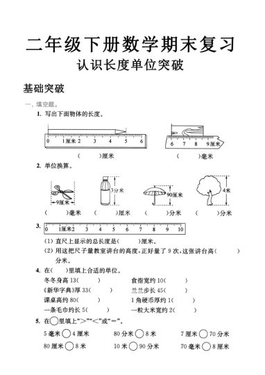 二年级数学下册认识长度单位专项突破-可达学习资料