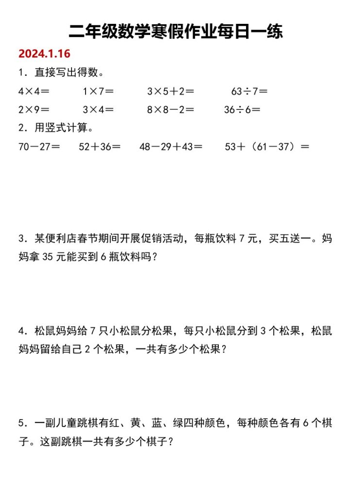 【寒假作业】二年级数学寒假作业每日一练-可达学习资料