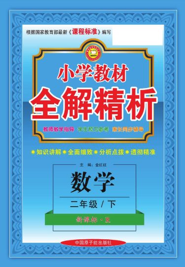 【数学-人教版】二年级下册教材全解精析-可达学习资料