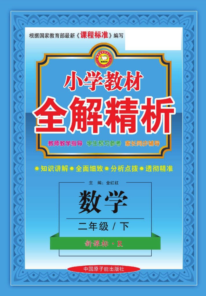 【数学-人教版】二年级下册教材全解精析-可达学习资料
