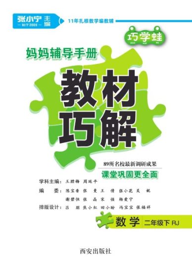 【数学-人教版】二年级下册教材巧解-可达学习资料