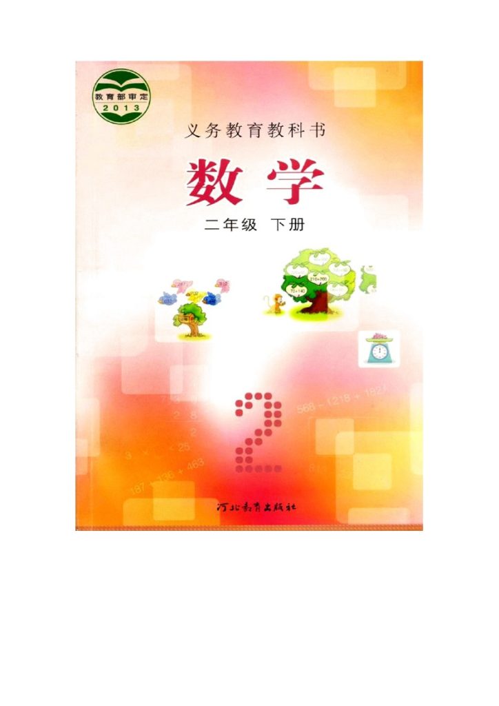 【数学-冀教版】二年级下册  电子课本-可达学习资料