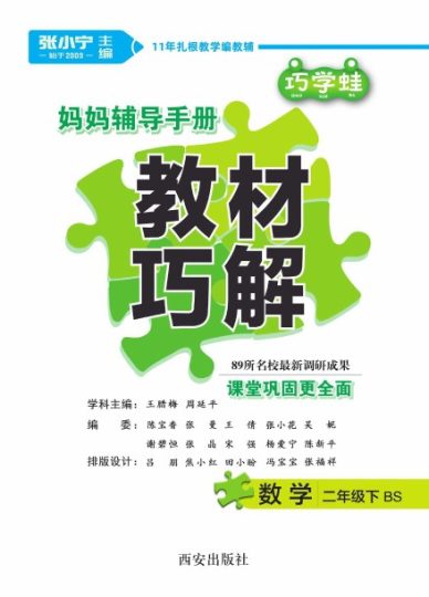 【数学-北师大版】二年级下册教材巧解-可达学习资料