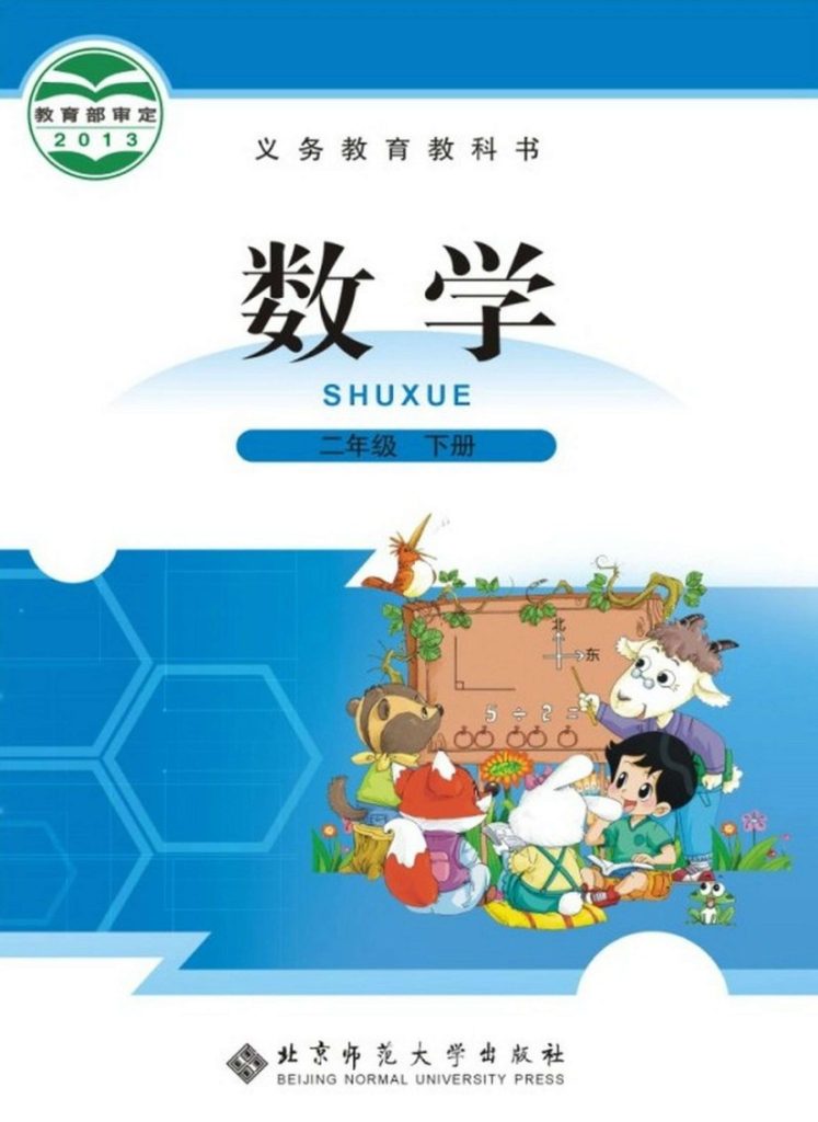 【数学-北师大版】二年级下册电子课本高清版-可达学习资料