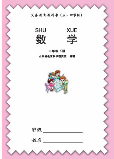 【数学-青岛五四版】二年级下册  电子课本-可达学习资料