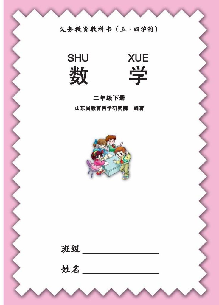 【数学-青岛五四版】二年级下册  电子课本-可达学习资料