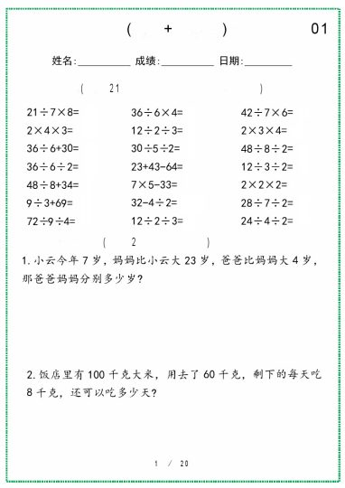 二年级下册数学(口算+应用题)专项天天练 (1)-可达学习资料