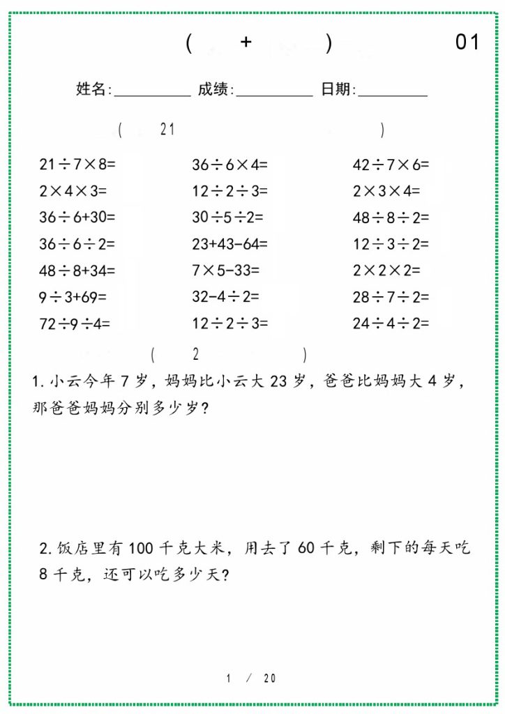 二年级下册数学(口算+应用题)专项天天练 (1)-可达学习资料