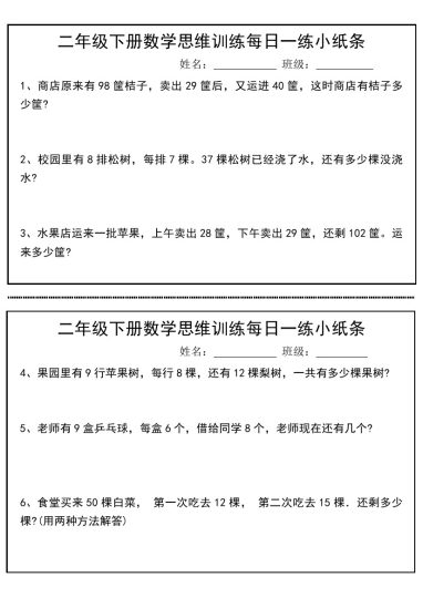 二年级下册数学思维训练每日一练小纸条-可达学习资料